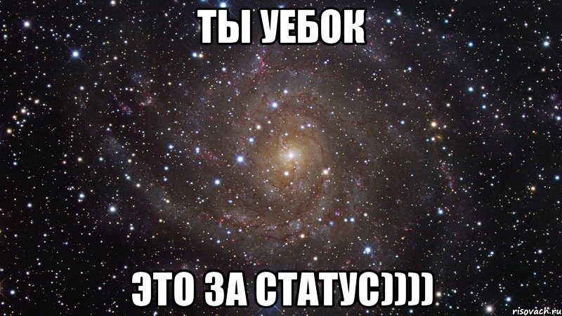 ты уебок это за статус)))), Мем  Космос (офигенно)