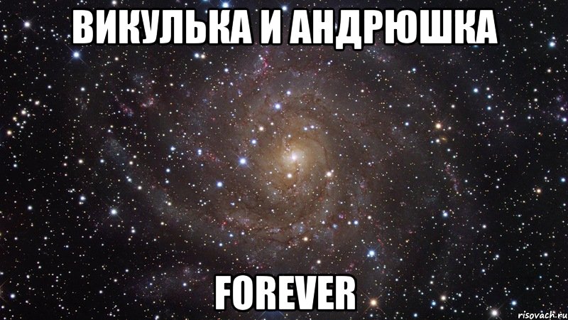 викулька и андрюшка forever, Мем  Космос (офигенно)