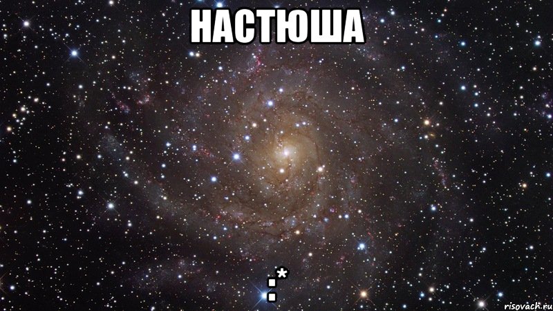 настюша :*, Мем  Космос (офигенно)