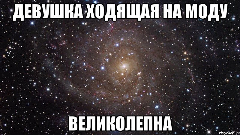 девушка ходящая на моду великолепна, Мем  Космос (офигенно)