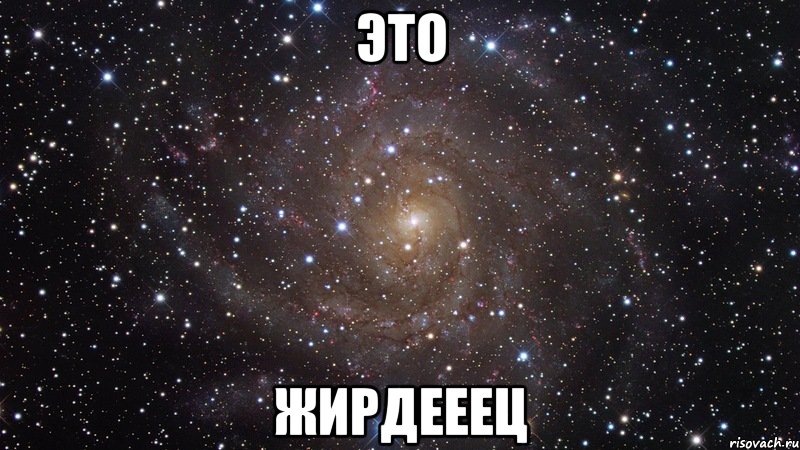 это жирдееец, Мем  Космос (офигенно)