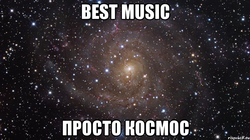 best music просто космос, Мем  Космос (офигенно)