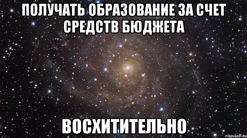 получать образование за счет средств бюджета восхитительно, Мем  Космос (офигенно)