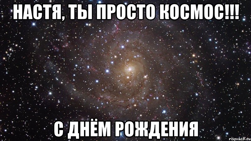 настя, ты просто космос!!! с днём рождения, Мем  Космос (офигенно)