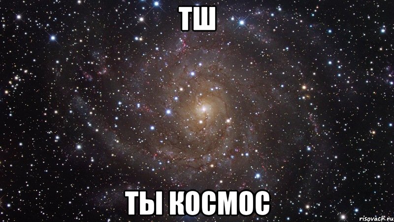 тш ты космос, Мем  Космос (офигенно)