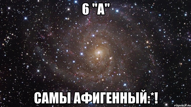 6 "а" самы афигенный:*!, Мем  Космос (офигенно)