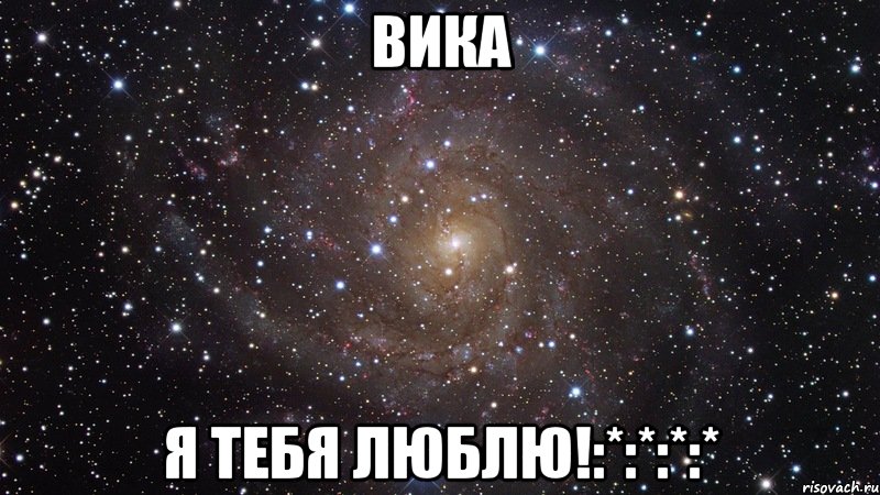 вика я тебя люблю!:*:*:*:*, Мем  Космос (офигенно)