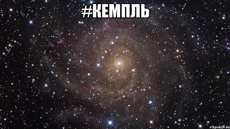 #кемпль , Мем  Космос (офигенно)