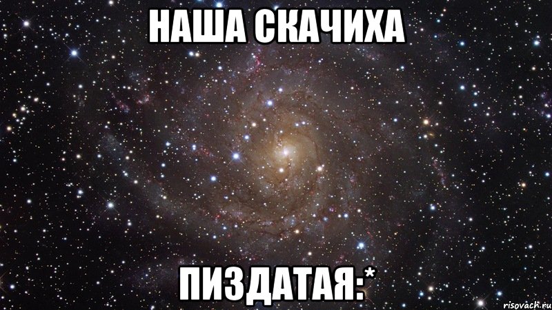 наша скачиха пиздатая:*, Мем  Космос (офигенно)