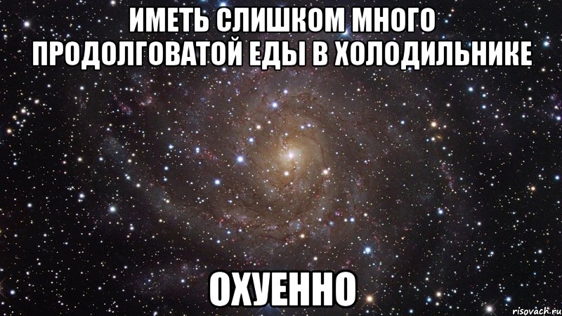 иметь слишком много продолговатой еды в холодильнике охуенно, Мем  Космос (офигенно)