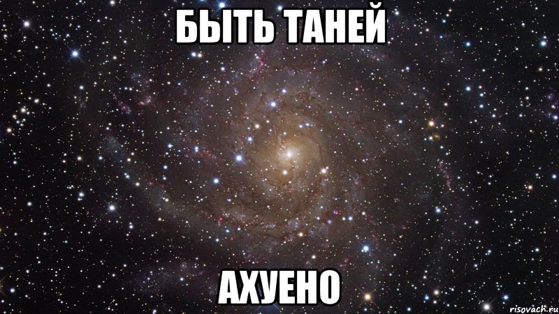 быть таней ахуено, Мем  Космос (офигенно)