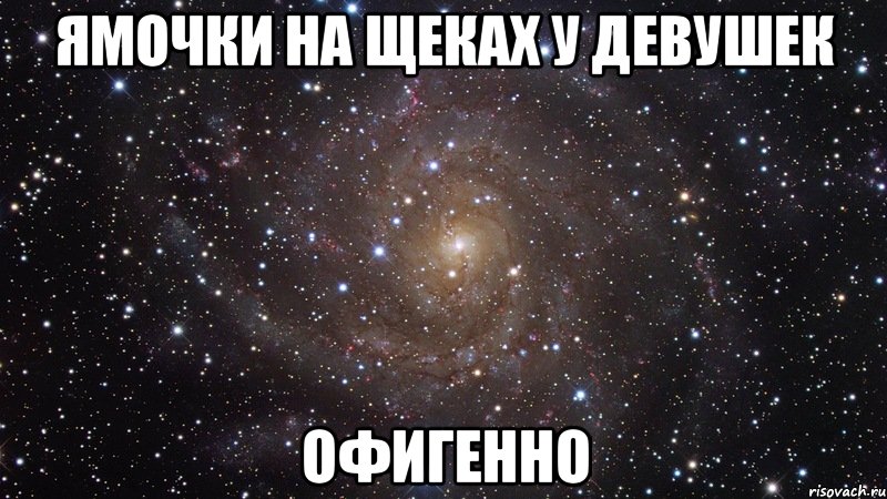 ямочки на щеках у девушек офигенно, Мем  Космос (офигенно)