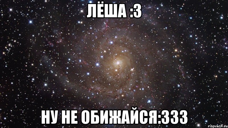 лёша :3 ну не обижайся:333, Мем  Космос (офигенно)