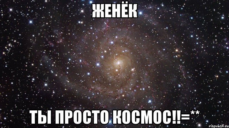 женёк ты просто космос!!=**, Мем  Космос (офигенно)