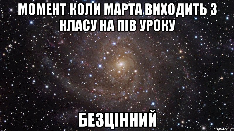 момент коли марта виходить з класу на пів уроку безцінний, Мем  Космос (офигенно)