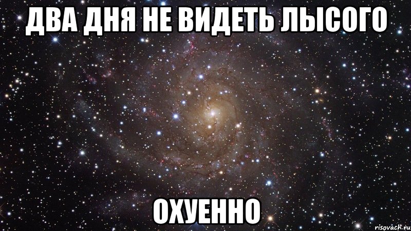 два дня не видеть лысого охуенно, Мем  Космос (офигенно)