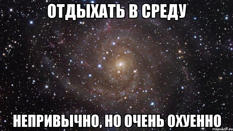 отдыхать в среду непривычно, но очень охуенно, Мем  Космос (офигенно)