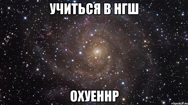 учиться в нгш охуеннр, Мем  Космос (офигенно)