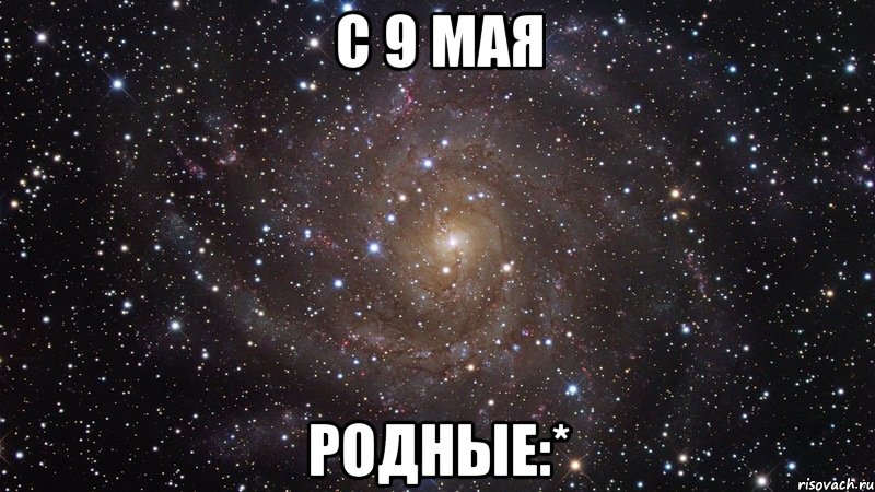 с 9 мая родные:*, Мем  Космос (офигенно)