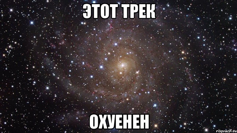 этот трек охуенен, Мем  Космос (офигенно)