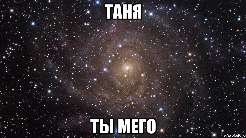 таня ты мего, Мем  Космос (офигенно)