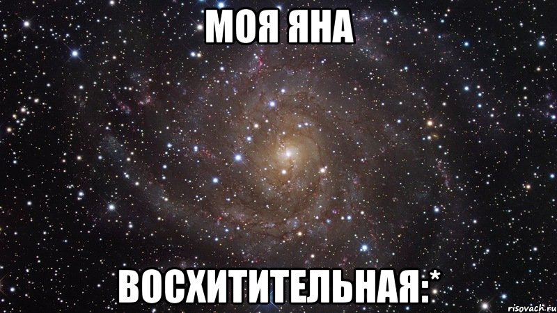 моя яна восхитительная:*, Мем  Космос (офигенно)