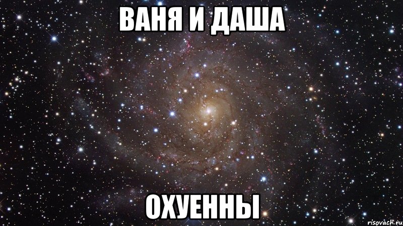 ваня и даша охуенны, Мем  Космос (офигенно)