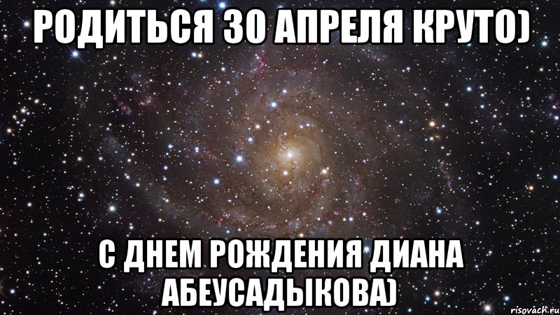 родиться 30 апреля круто) с днем рождения диана абеусадыкова), Мем  Космос (офигенно)