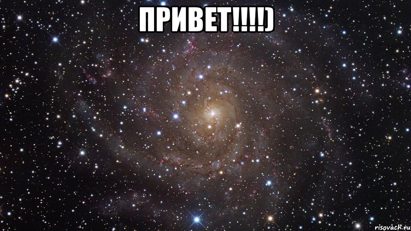 привет!!!) , Мем  Космос (офигенно)