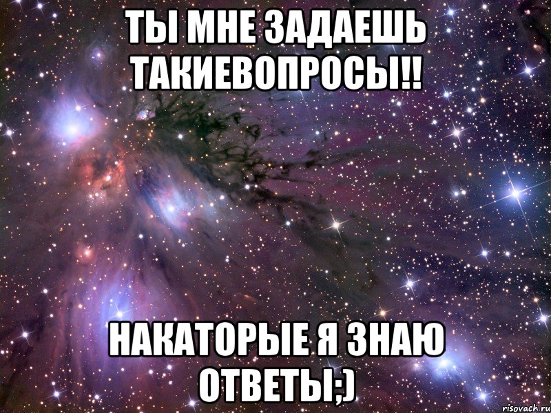 ты мне задаешь такиевопросы!! накаторые я знаю ответы;), Мем Космос