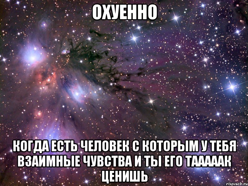 охуенно когда есть человек с которым у тебя взаимные чувства и ты его тааааак ценишь, Мем Космос