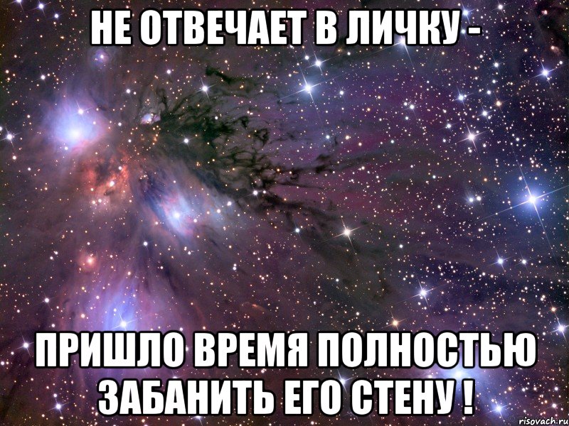 не отвечает в личку - пришло время полностью забанить его стену !, Мем Космос