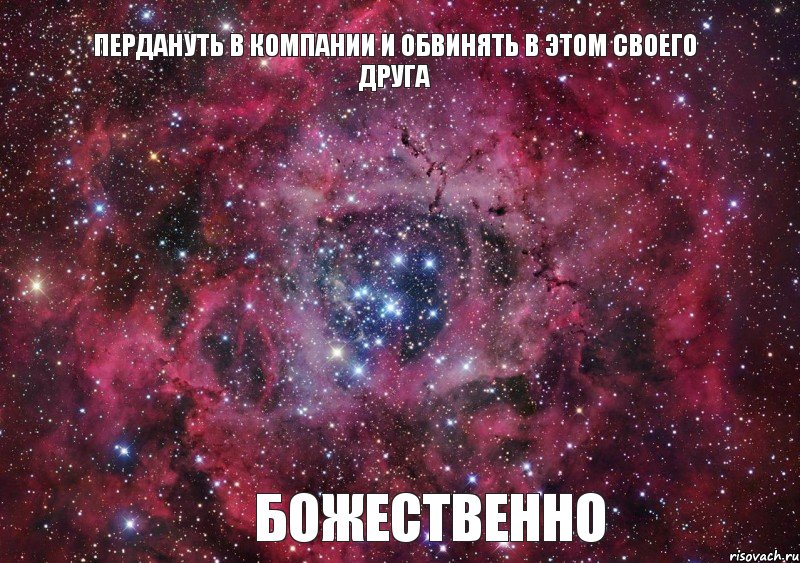 ПЕРДАНУТЬ В КОМПАНИИ И ОБВИНЯТЬ В ЭТОМ СВОЕГО ДРУГА БОЖЕСТВЕННО, Мем Ты просто космос