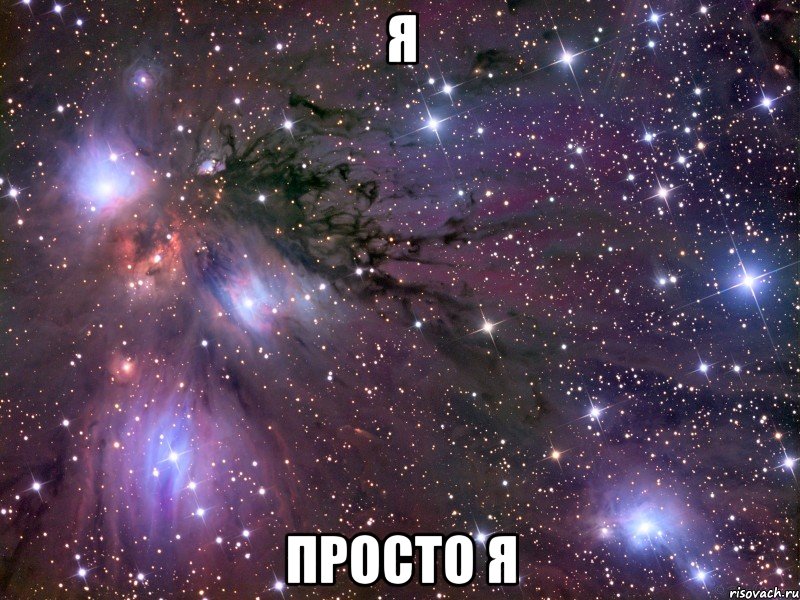 я просто я, Мем Космос