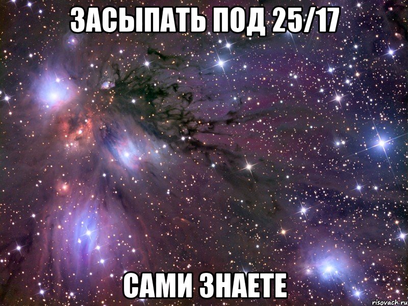 засыпать под 25/17 сами знаете, Мем Космос