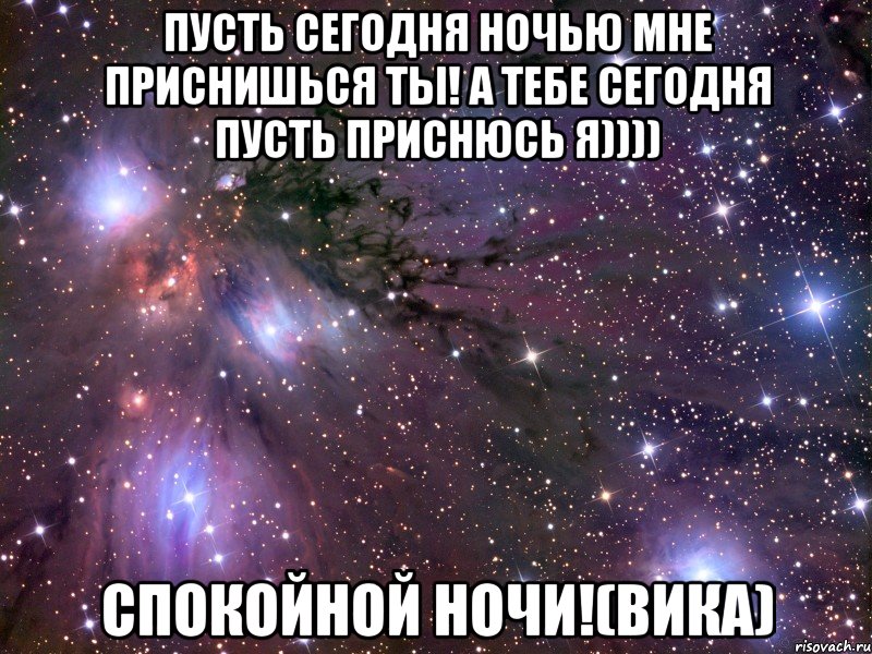 пусть сегодня ночью мне приснишься ты! а тебе сегодня пусть приснюсь я)))) спокойной ночи!(вика), Мем Космос