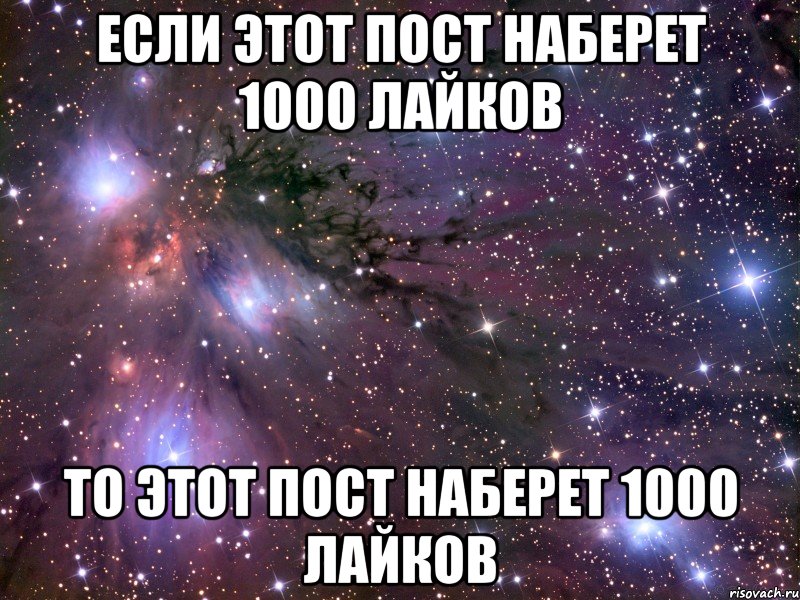 если этот пост наберет 1000 лайков то этот пост наберет 1000 лайков, Мем Космос