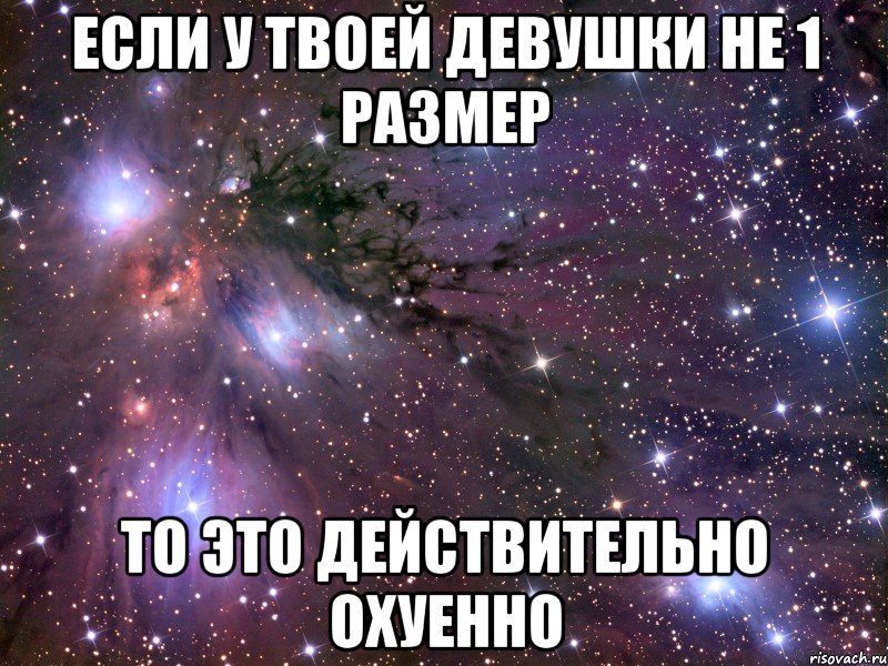 если у твоей девушки не 1 размер то это действительно охуенно, Мем Космос