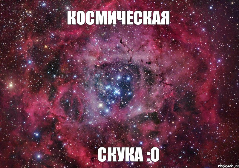 космическая скука :О