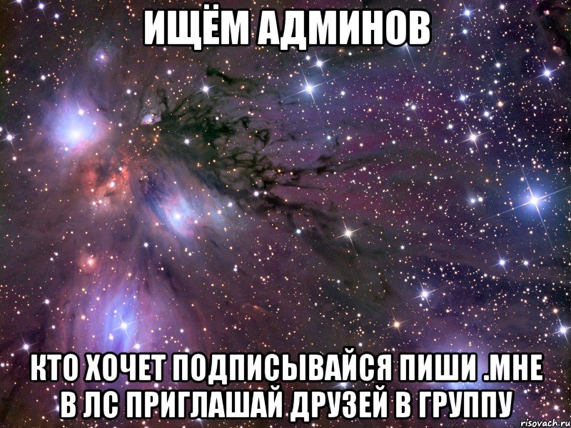 ищём админов кто хочет подписывайся пиши .мне в лс приглашай друзей в группу, Мем Космос