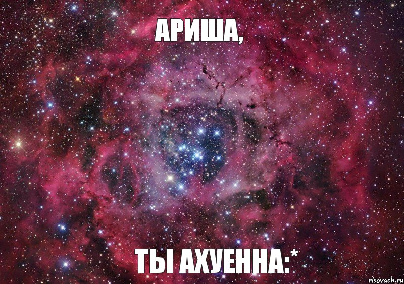 Ариша, ты ахуенна:*, Мем Ты просто космос