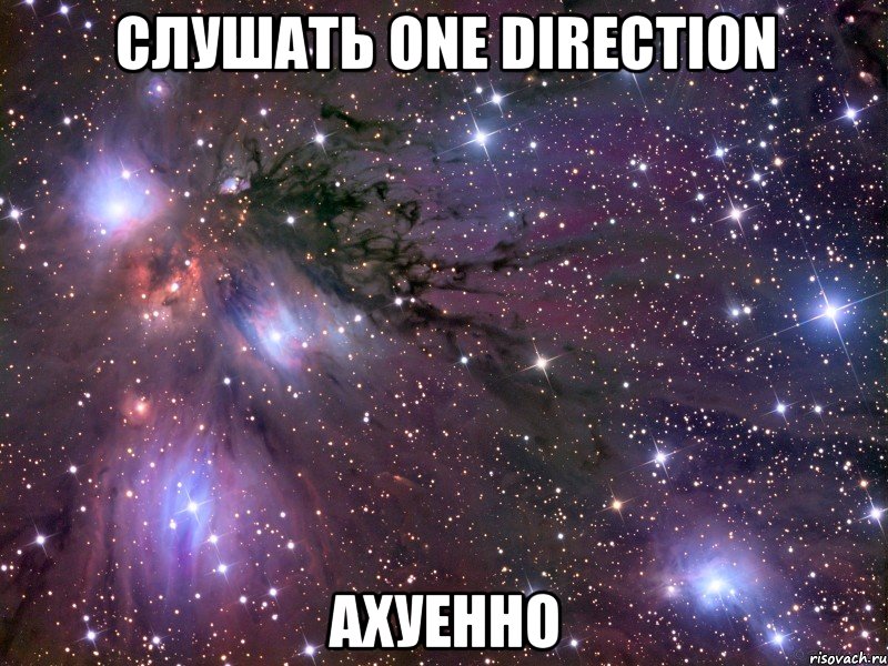 слушать one direction ахуенно, Мем Космос