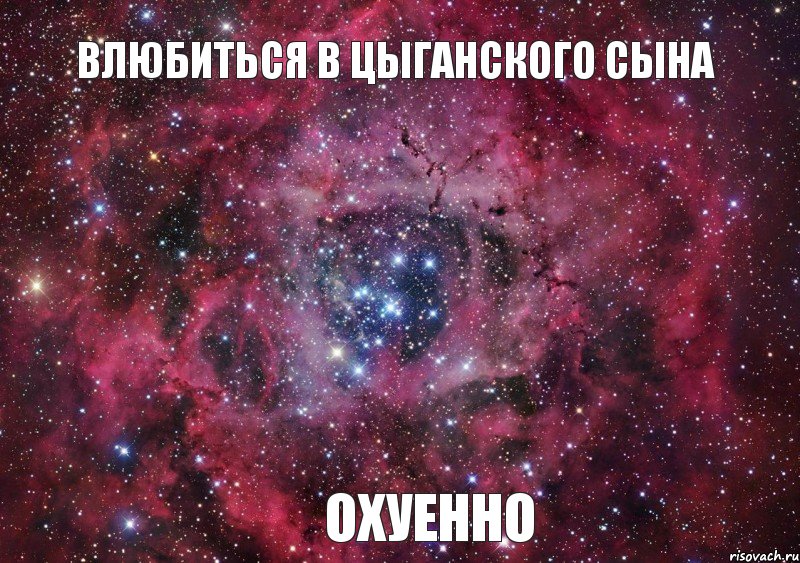 ВЛЮБИТЬСЯ В ЦЫГАНСКОГО СЫНА ОХУЕННО