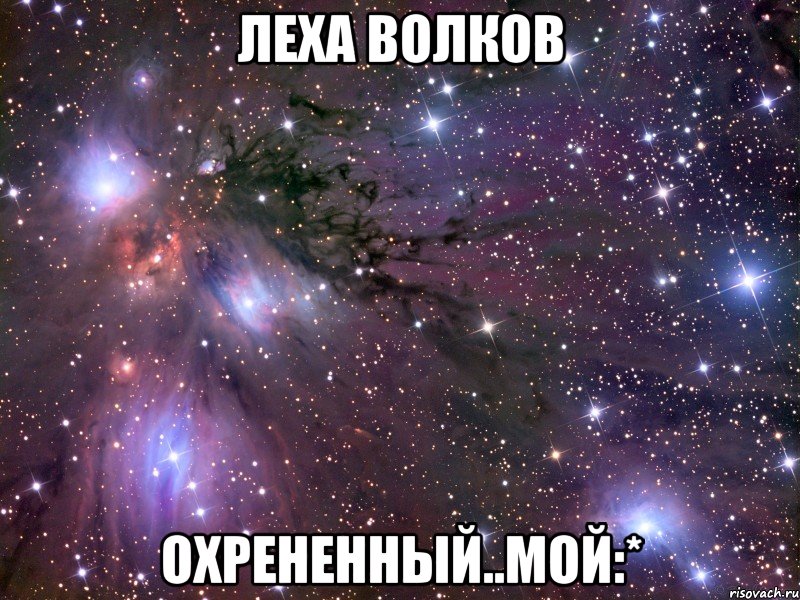 леха волков охрененный..мой:*, Мем Космос