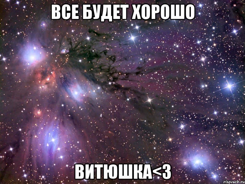 все будет хорошо витюшка<3, Мем Космос