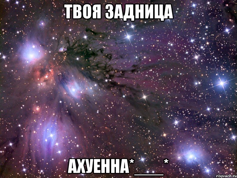 твоя задница ахуенна*___*, Мем Космос