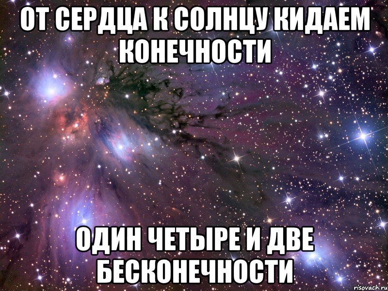 от сердца к солнцу кидаем конечности один четыре и две бесконечности, Мем Космос