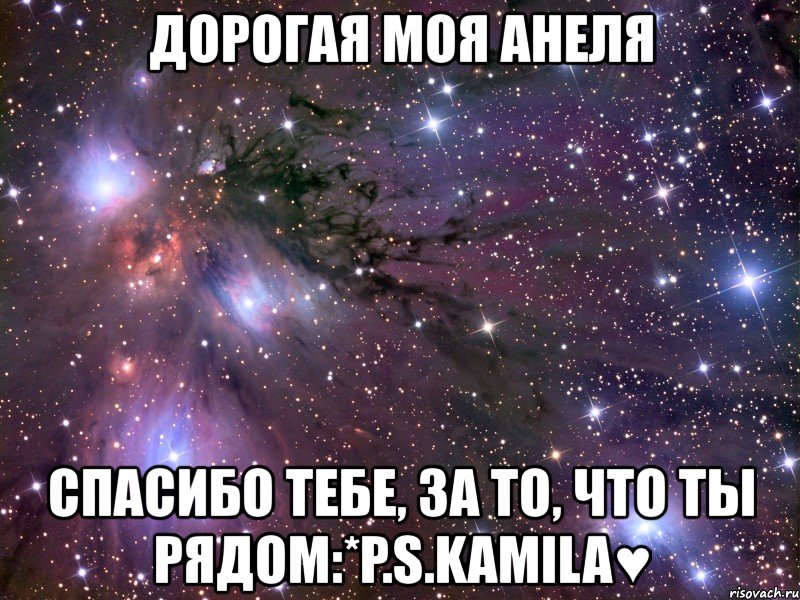 дорогая моя анеля спасибо тебе, за то, что ты рядом:*p.s.kamila♥, Мем Космос