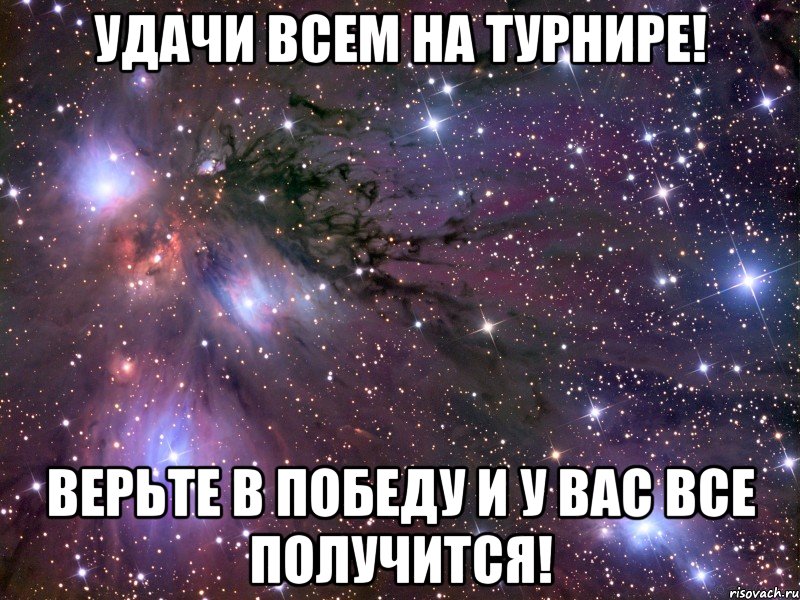 удачи всем на турнире! верьте в победу и у вас все получится!, Мем Космос