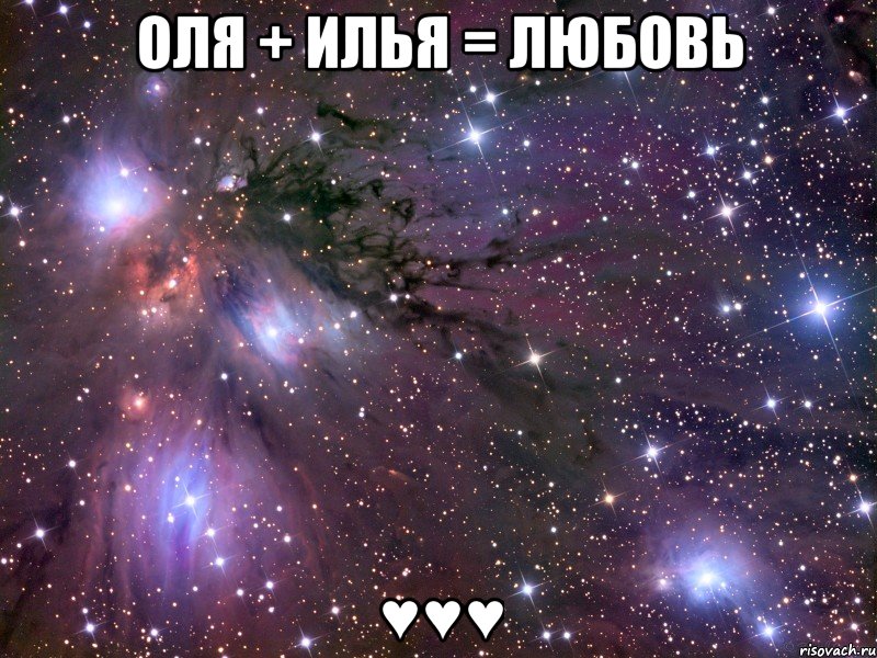 оля + илья = любовь ♥♥♥, Мем Космос